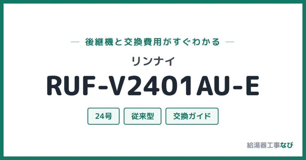 リンナイ RUF-V2401AU-Eの後継機と交換費用ガイド
