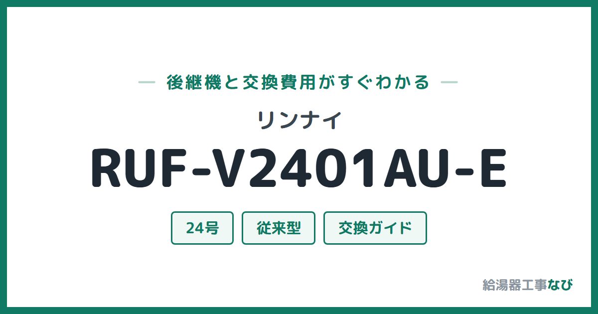 リンナイ RUF-V2401AU-Eの後継機と交換費用ガイド
