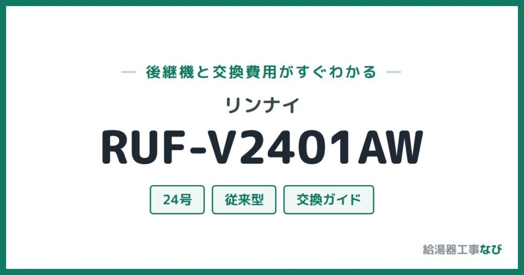 リンナイ RUF-V2401AWの後継機と交換費用ガイド