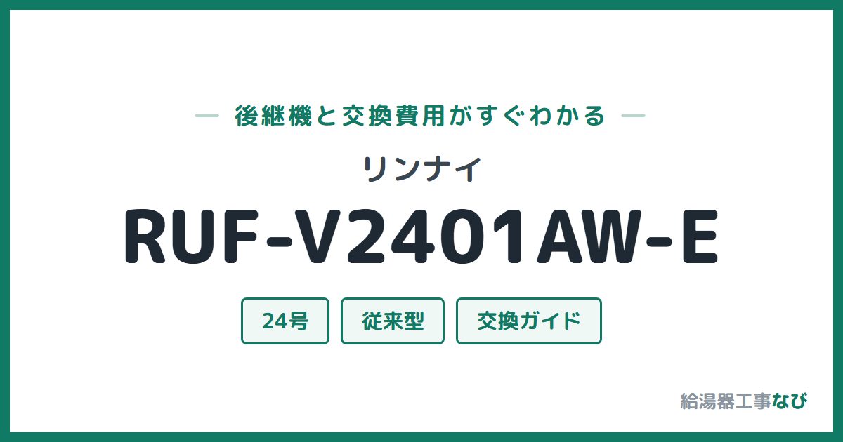 リンナイ RUF-V2401AW-Eの後継機と交換費用ガイド