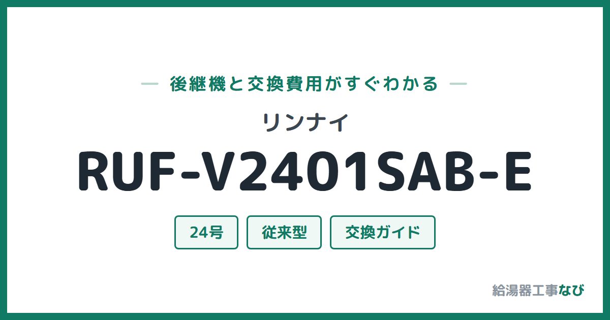 リンナイ RUF-V2401SAB-Eの後継機と交換費用ガイド