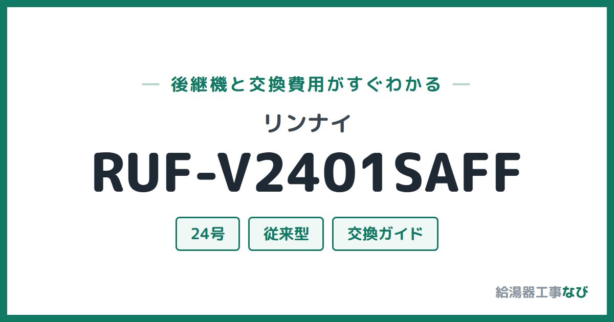 リンナイ RUF-V2401SAFFの後継機と交換費用ガイド