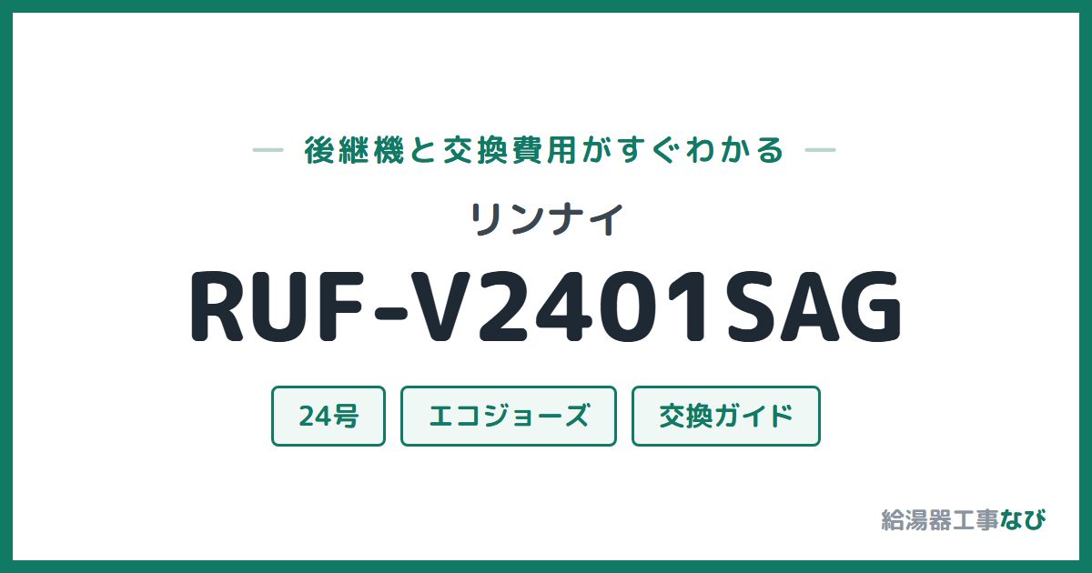 リンナイ RUF-V2401SAGの後継機と交換費用ガイド