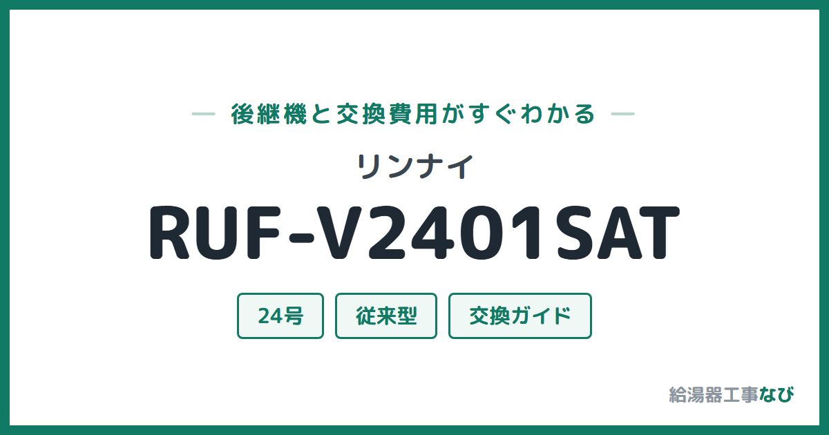 リンナイ RUF-V2401SATの後継機と交換費用ガイド