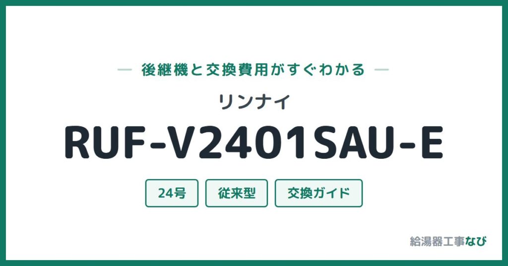 リンナイ RUF-V2401SAU-Eの後継機と交換費用ガイド
