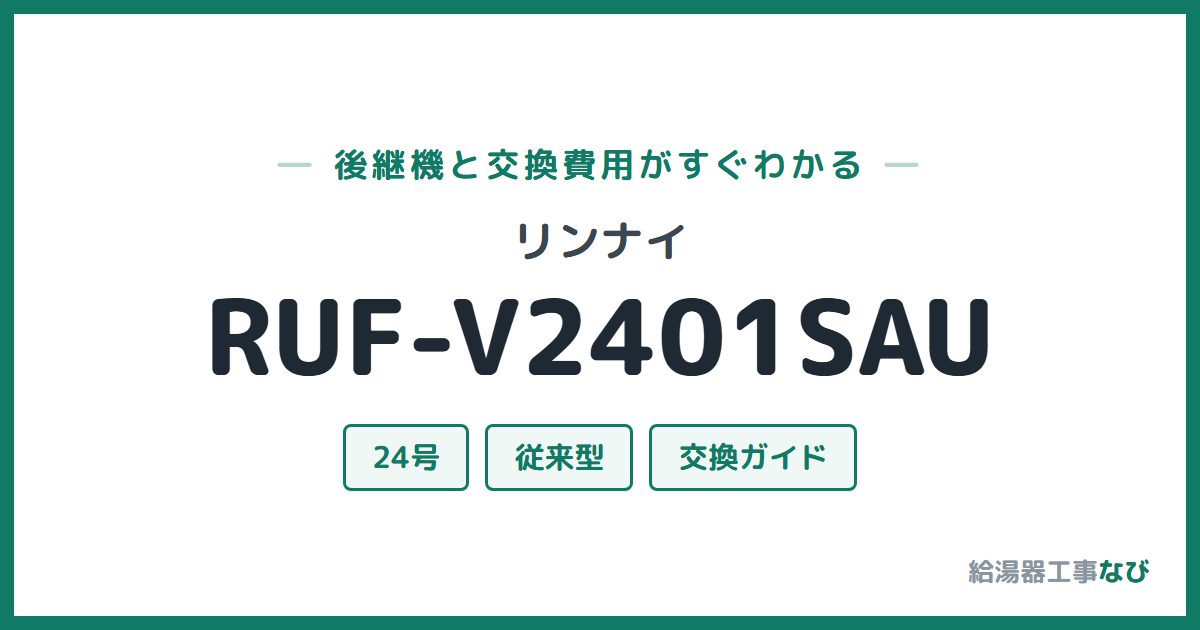 リンナイ RUF-V2401SAUの後継機と交換費用ガイド