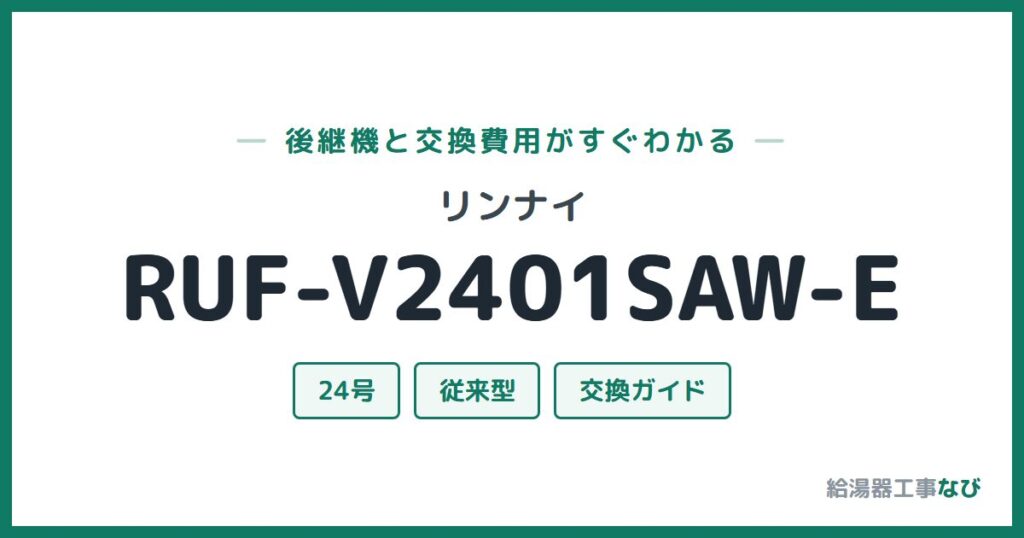 リンナイ RUF-V2401SAW-Eの後継機と交換費用ガイド