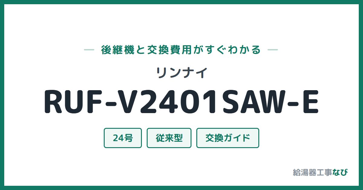 リンナイ RUF-V2401SAW-Eの後継機と交換費用ガイド
