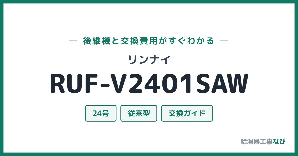 リンナイ RUF-V2401SAWの後継機と交換費用ガイド