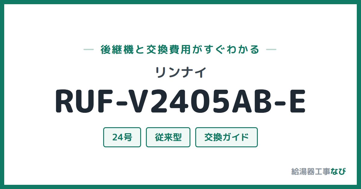 リンナイ RUF-V2405AB-Eの後継機と交換費用ガイド