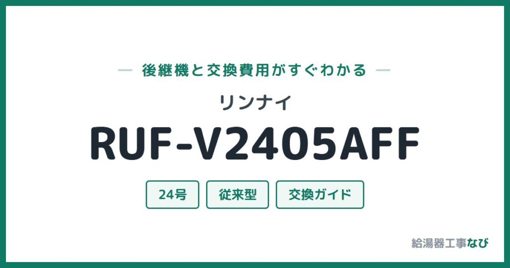 リンナイ RUF-V2405AFFの後継機と交換費用ガイド