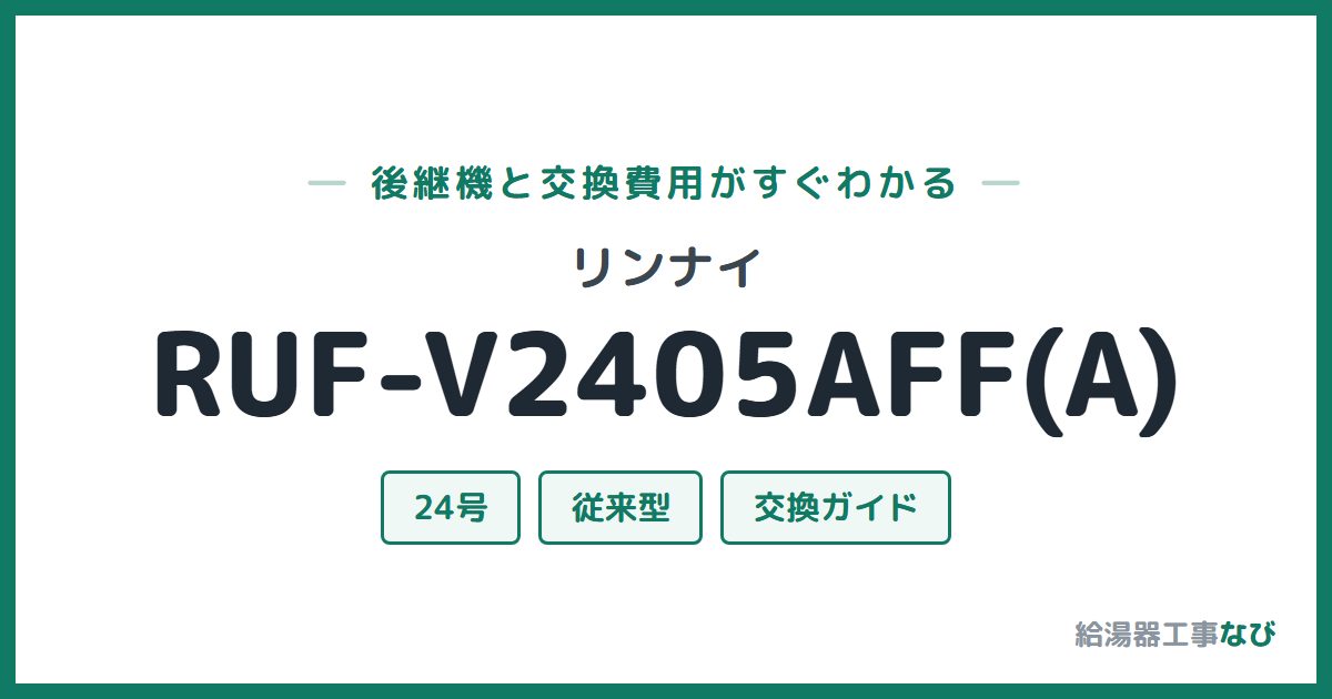 リンナイ RUF-V2405AFF(A)の後継機と交換費用ガイド