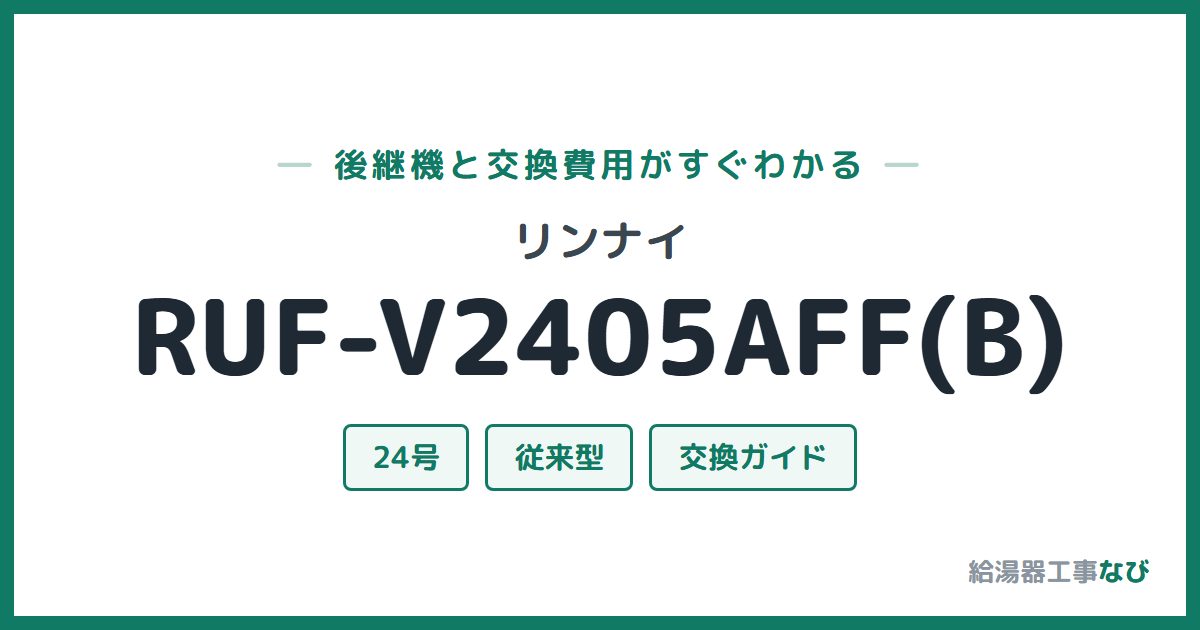 リンナイ RUF-V2405AFF(B)の後継機と交換費用ガイド
