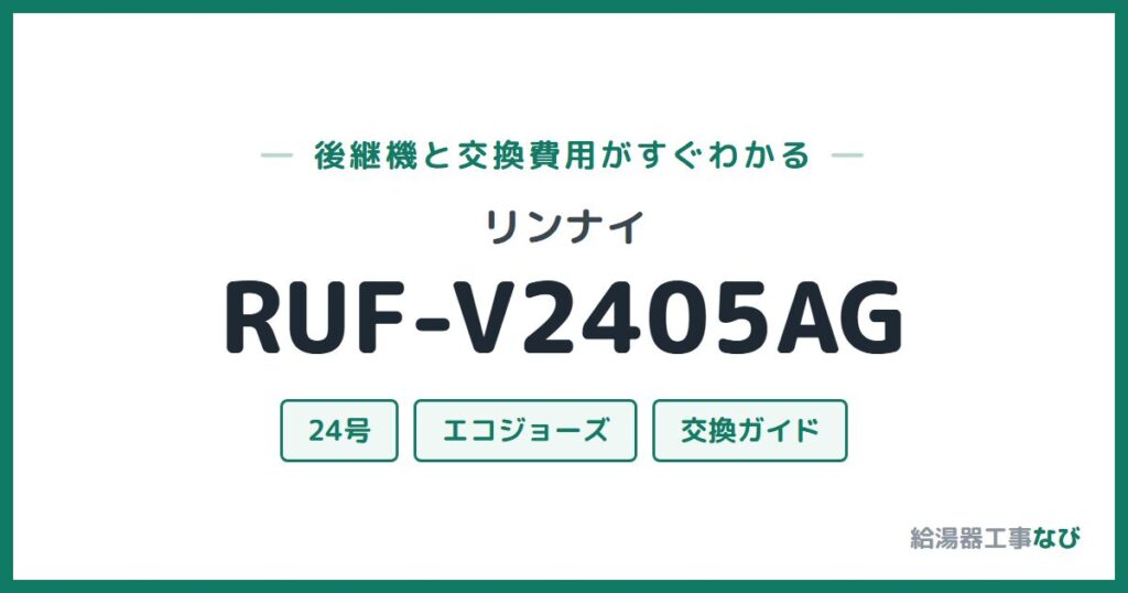 リンナイ RUF-V2405AGの後継機と交換費用ガイド