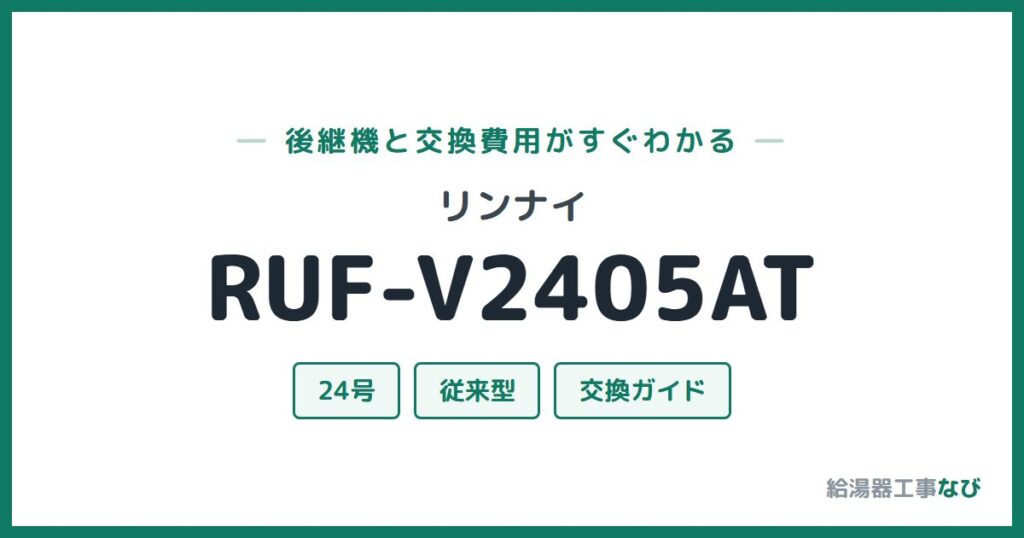 リンナイ RUF-V2405ATの後継機と交換費用ガイド