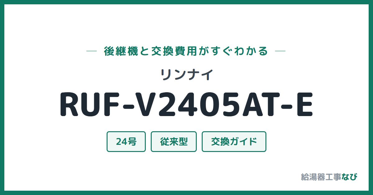 リンナイ RUF-V2405AT-Eの後継機と交換費用ガイド
