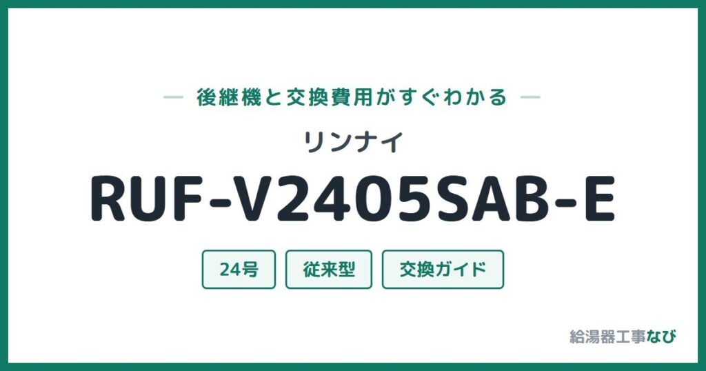 リンナイ RUF-V2405SAB-Eの後継機と交換費用ガイド