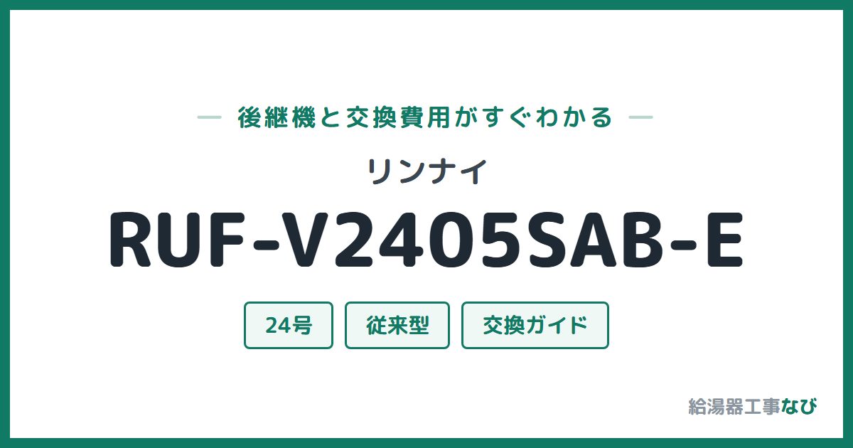 リンナイ RUF-V2405SAB-Eの後継機と交換費用ガイド