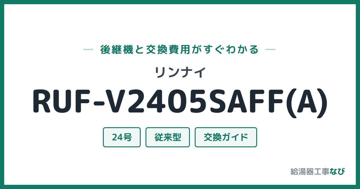 リンナイ RUF-V2405SAFF(A)の後継機と交換費用ガイド