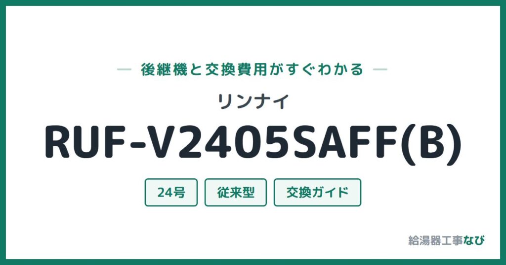 リンナイ RUF-V2405SAFF(B)の後継機と交換費用ガイド