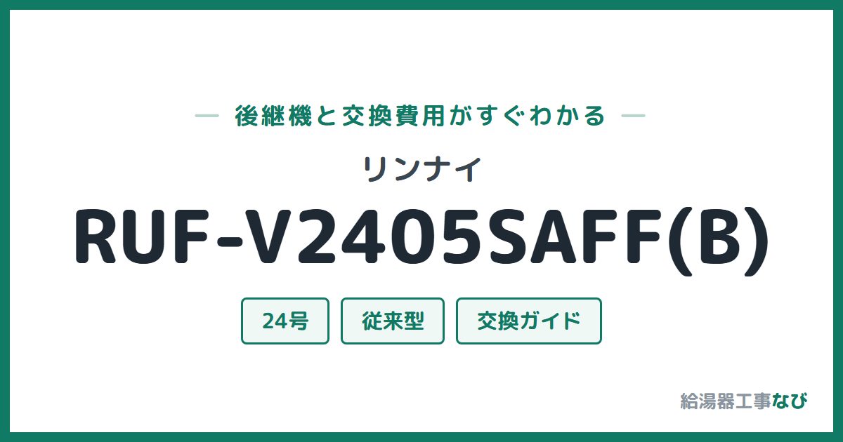 リンナイ RUF-V2405SAFF(B)の後継機と交換費用ガイド