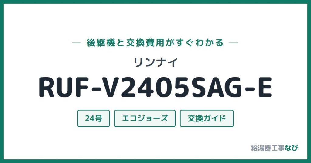 リンナイ RUF-V2405SAG-Eの後継機と交換費用ガイド
