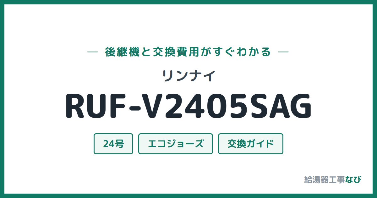 リンナイ RUF-V2405SAGの後継機と交換費用ガイド