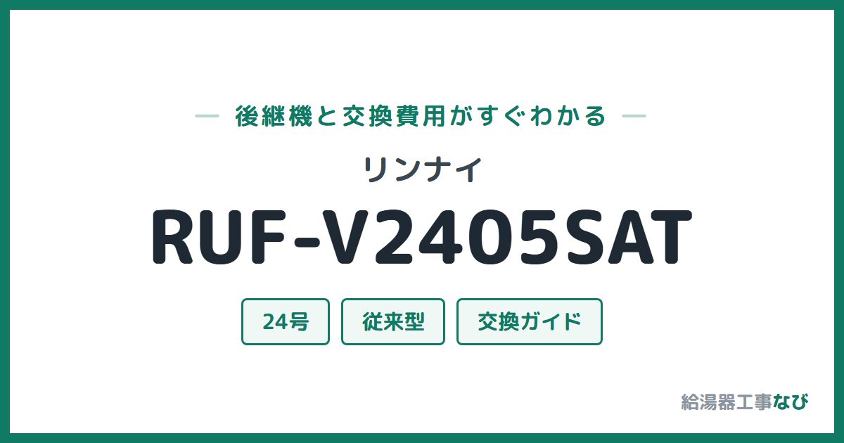 リンナイ RUF-V2405SATの後継機と交換費用ガイド