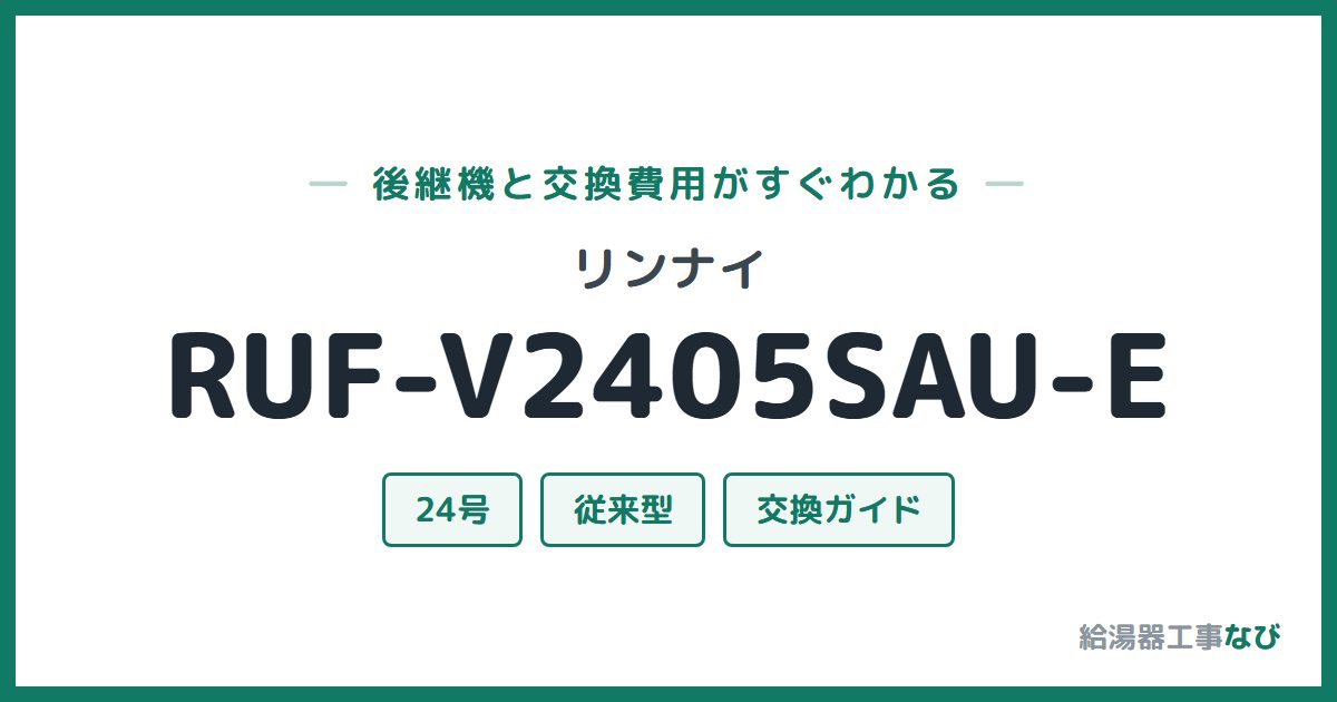リンナイ RUF-V2405SAU-Eの後継機と交換費用ガイド