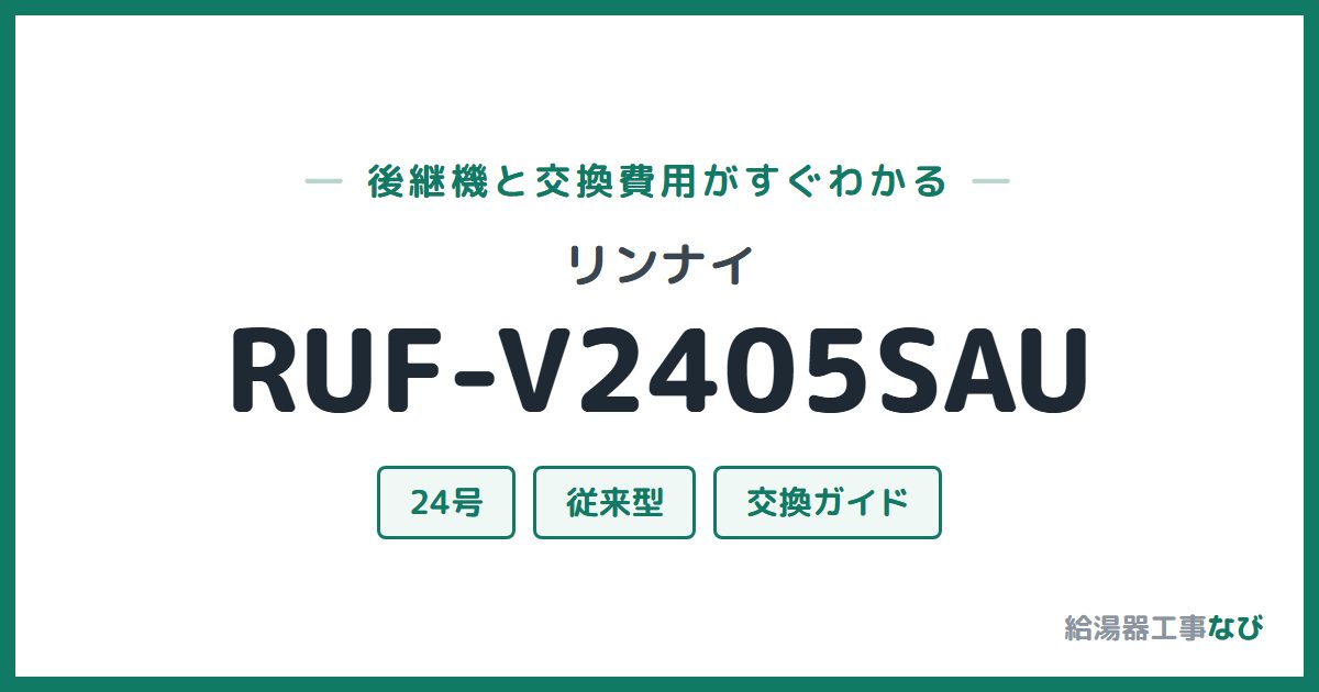 リンナイ RUF-V2405SAUの後継機と交換費用ガイド
