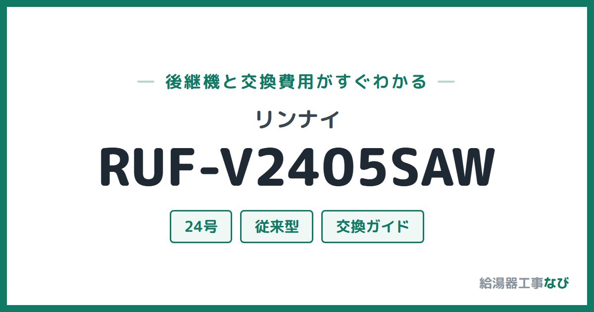 リンナイ RUF-V2405SAWの後継機と交換費用ガイド