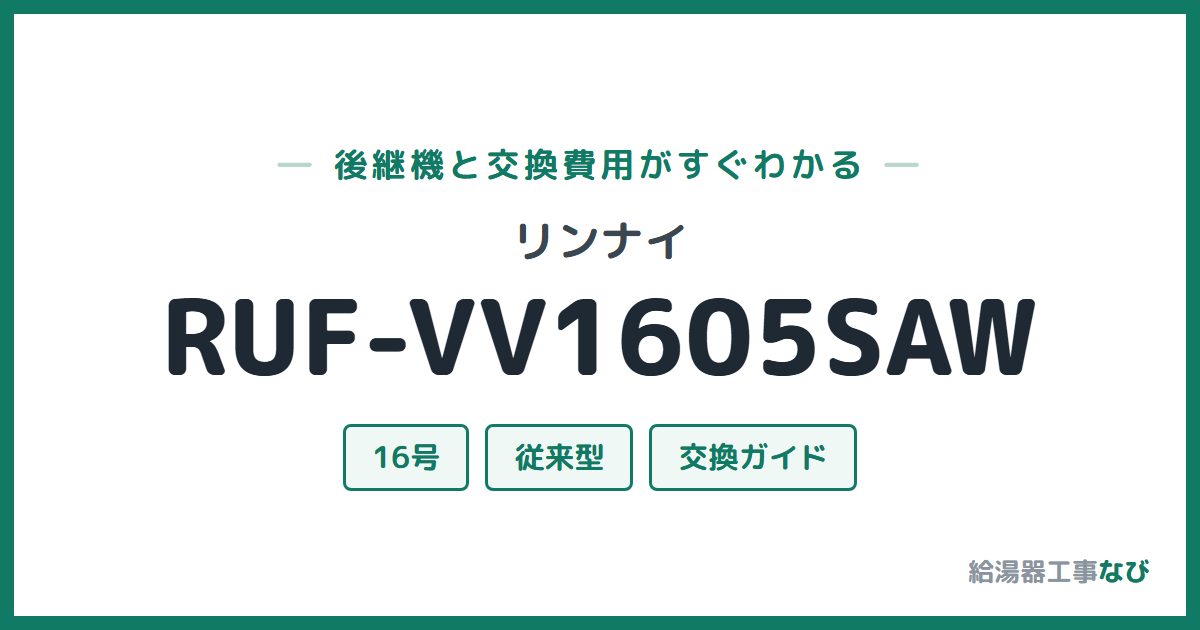 リンナイ RUF-VV1605SAWの後継機と交換費用ガイド