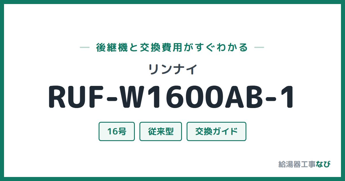 リンナイ RUF-W1600AB-1の後継機と交換費用ガイド