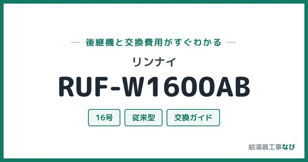 リンナイ RUF-W1600ABの後継機と交換費用ガイド
