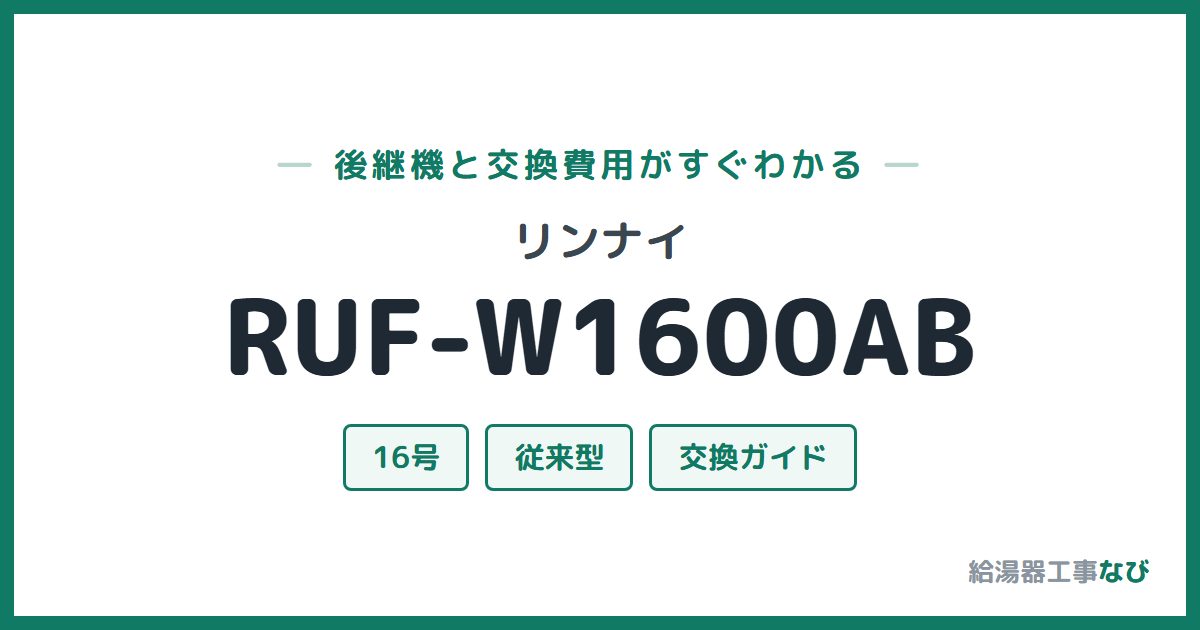 リンナイ RUF-W1600ABの後継機と交換費用ガイド
