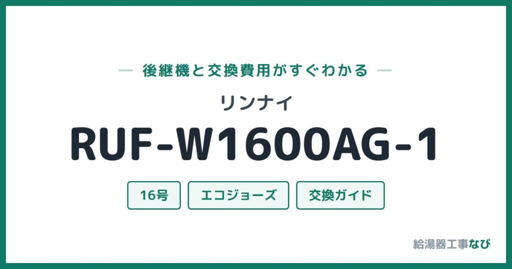 リンナイ RUF-W1600AG-1の後継機と交換費用ガイド