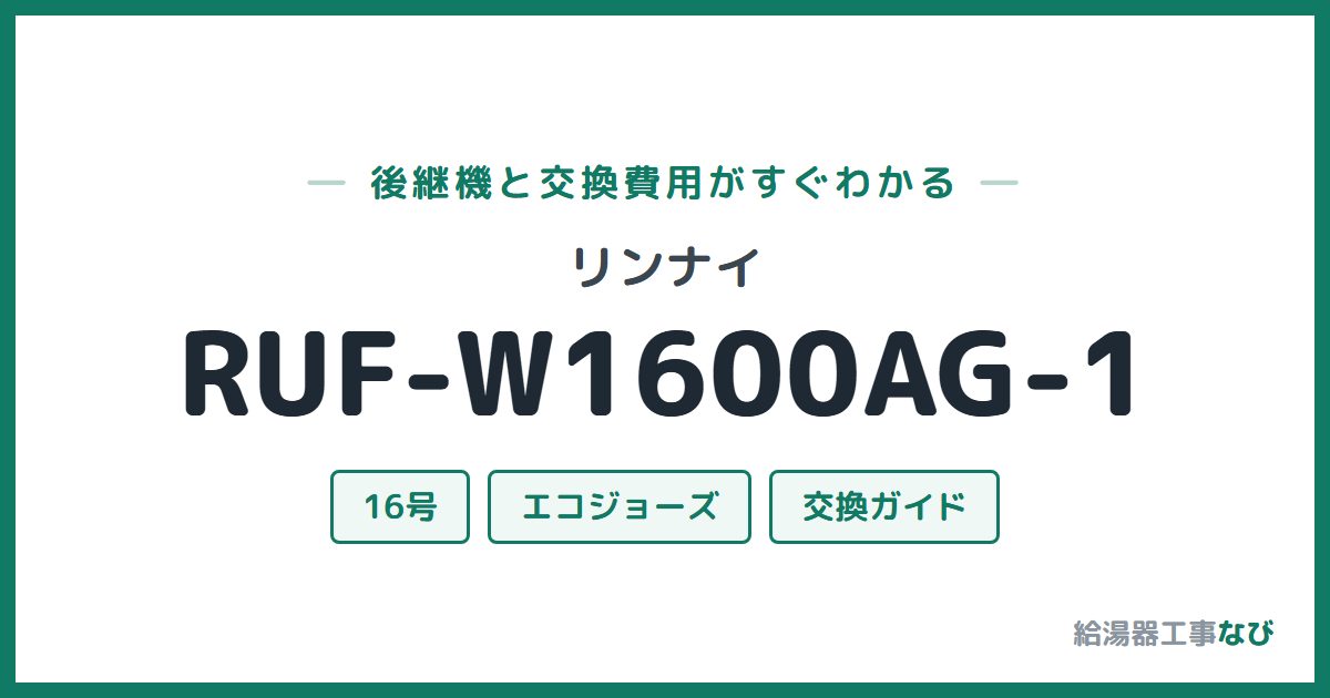 リンナイ RUF-W1600AG-1の後継機と交換費用ガイド