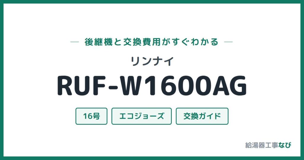 リンナイ RUF-W1600AGの後継機と交換費用ガイド