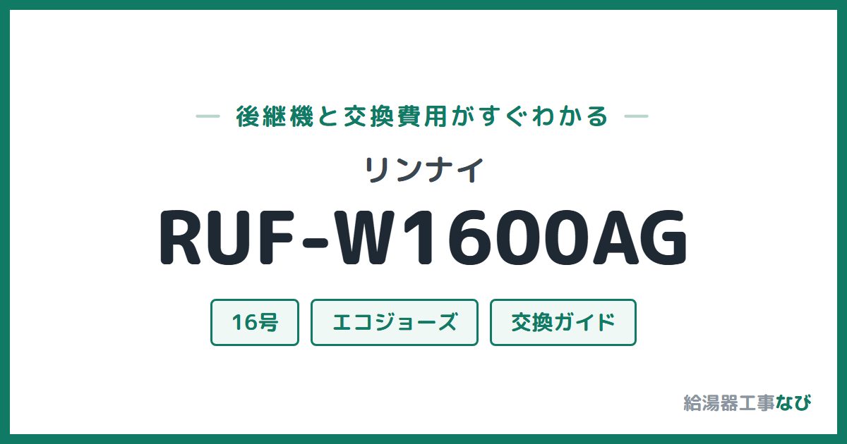 リンナイ RUF-W1600AGの後継機と交換費用ガイド