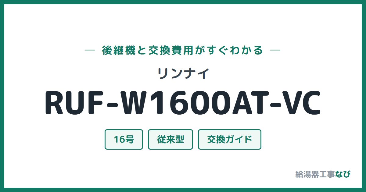 リンナイ RUF-W1600AT-VCの後継機と交換費用ガイド