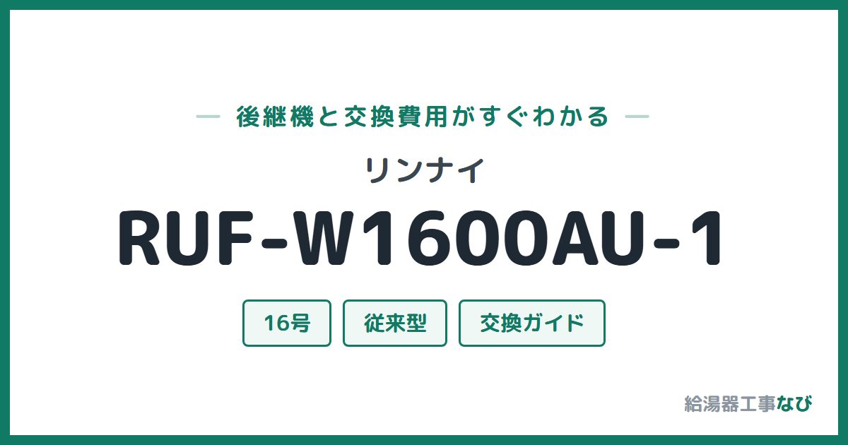 リンナイ RUF-W1600AU-1の後継機と交換費用ガイド