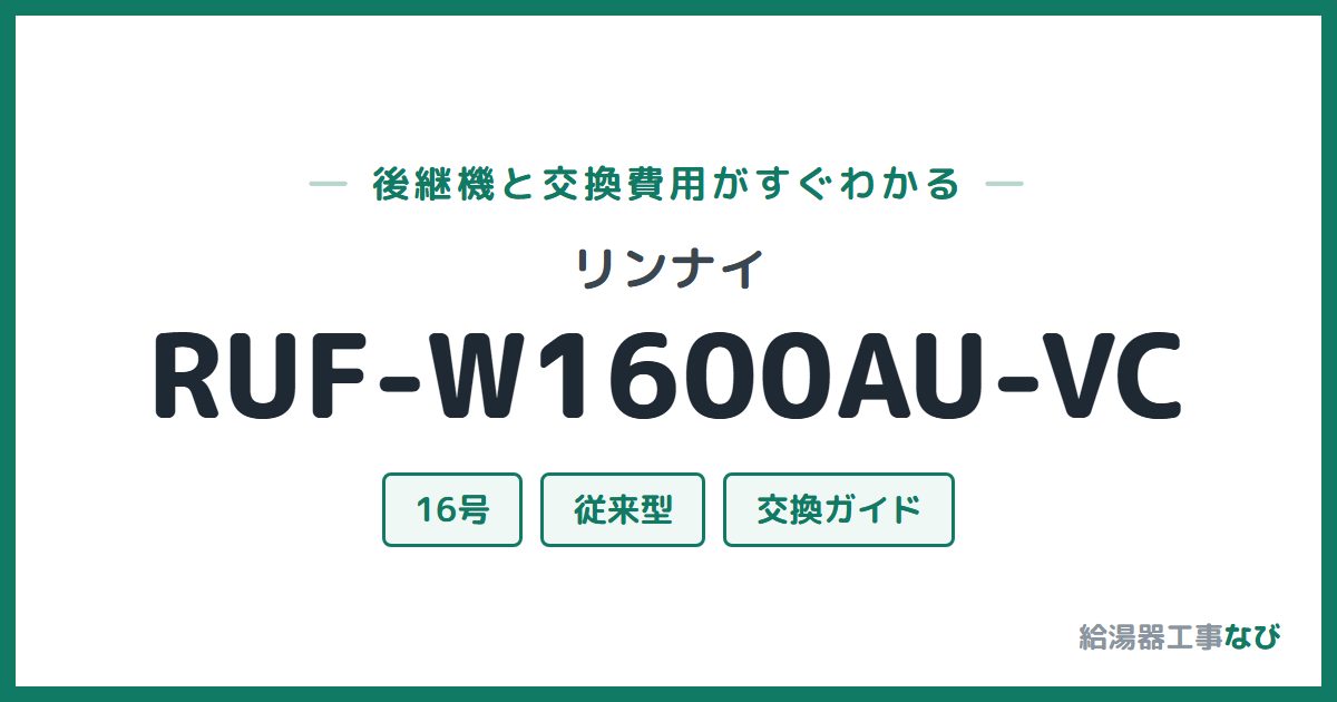 リンナイ RUF-W1600AU-VCの後継機と交換費用ガイド