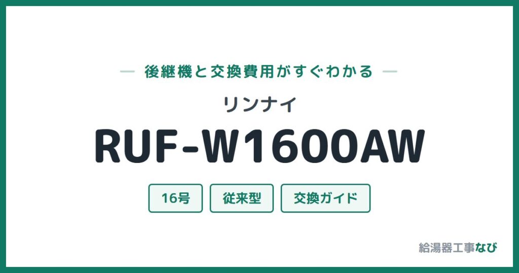 リンナイ RUF-W1600AWの後継機と交換費用ガイド