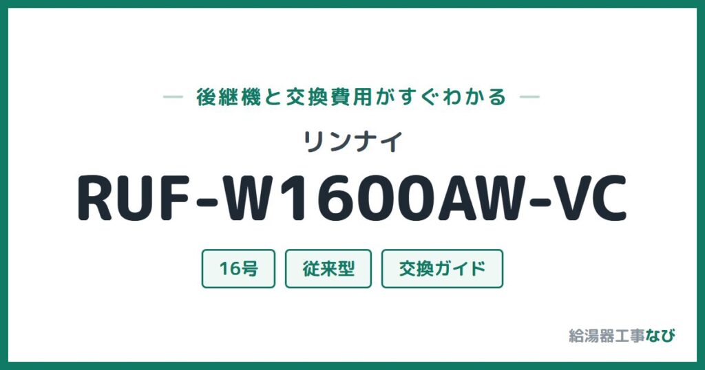 リンナイ RUF-W1600AW-VCの後継機と交換費用ガイド