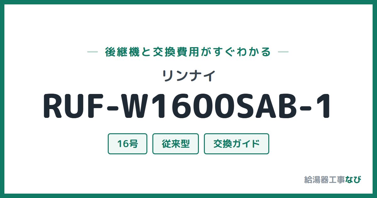 リンナイ RUF-W1600SAB-1の後継機と交換費用ガイド