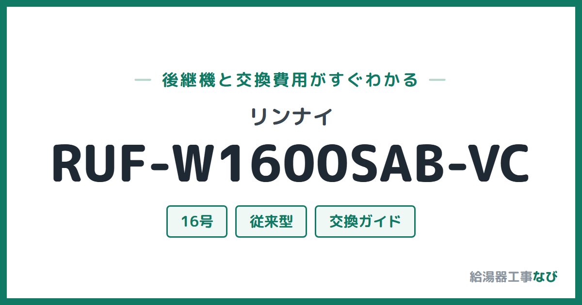 リンナイ RUF-W1600SAB-VCの後継機と交換費用ガイド