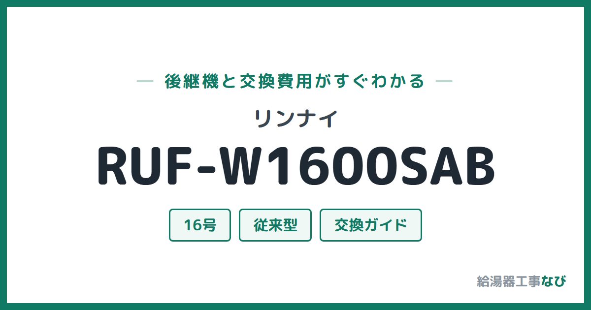 リンナイ RUF-W1600SABの後継機と交換費用ガイド