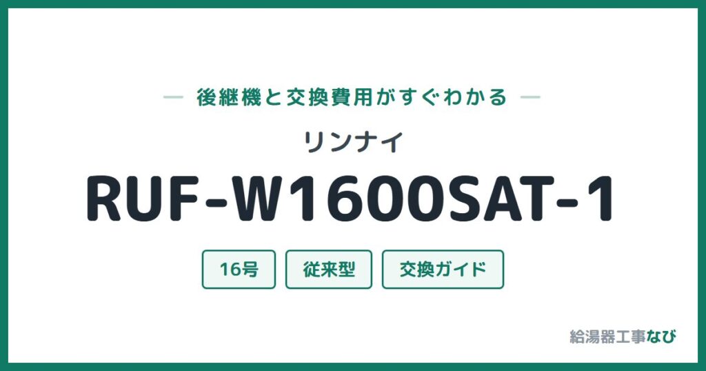 リンナイ RUF-W1600SAT-1の後継機と交換費用ガイド