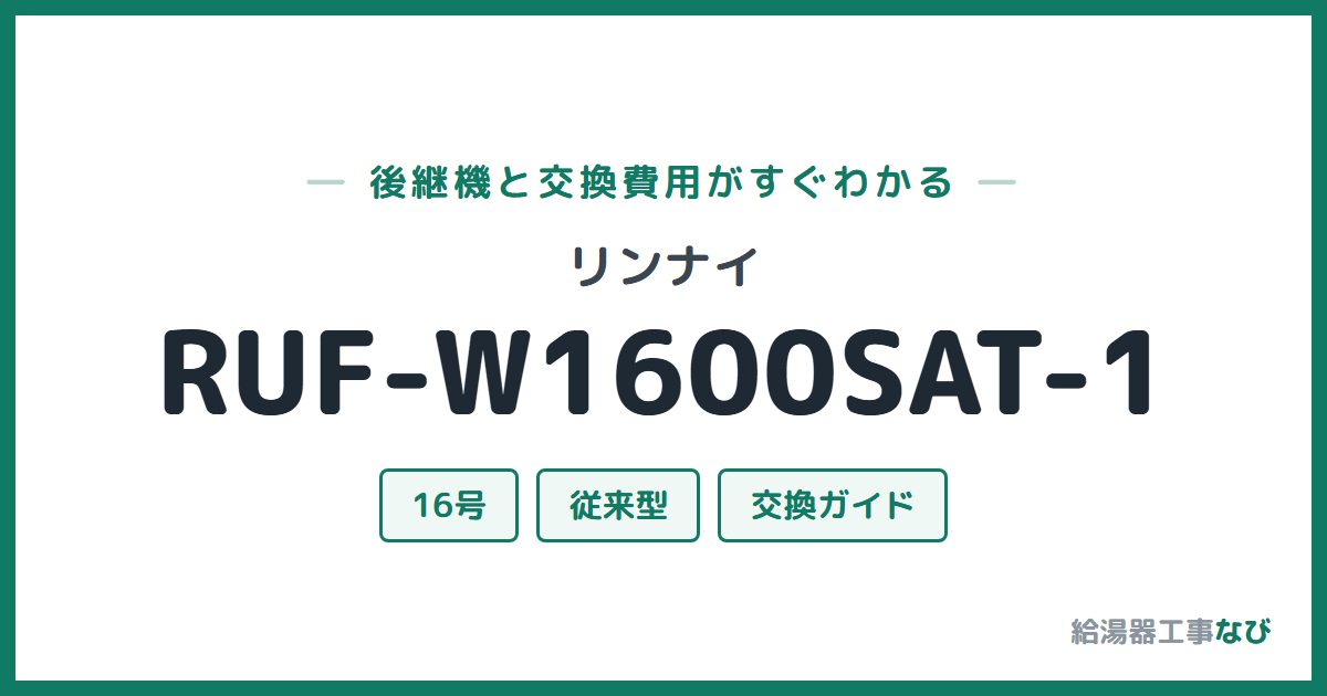 リンナイ RUF-W1600SAT-1の後継機と交換費用ガイド