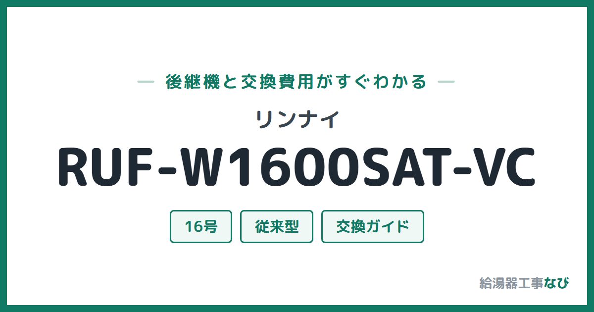 リンナイ RUF-W1600SAT-VCの後継機と交換費用ガイド